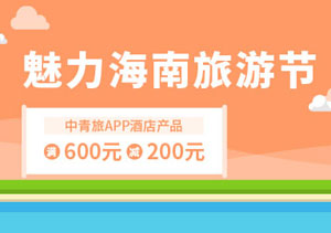 光大银行信用卡魅力海南旅游节，中青旅酒店满600元立减200元