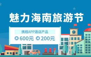 光大银行信用卡魅力海南旅游节，携程酒店满600元立减200元