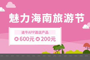 光大银行信用卡魅力海南旅游节，途牛酒店满600元立减200元