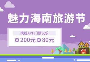 光大银行信用卡魅力海南旅游节，携程门票玩乐满200立减80元