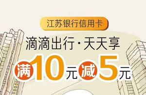 江苏银行信用卡微信支付，滴滴打车满10元立减5元