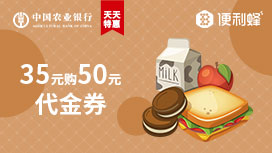 刷农业银行信用卡，40元购50元便利蜂代金券
