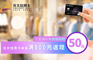三亚国际免税城购物，光大银行信用卡满500元返50元