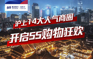 浦发信用卡上海14大人气商圈，开启55购物狂欢