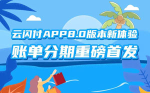 华夏银行信用卡云闪付账单分期立免首期手续费，再送10元红包
