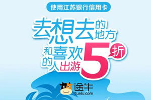 江苏银行信用卡途牛旅游网5折优惠，每单最高立减200元