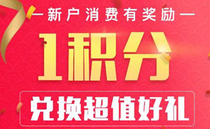 上海农商银行信用卡新户消费有奖励，1积分兑换超值好礼