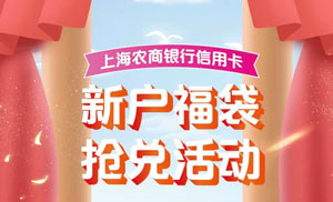 上海农商银行信用卡新户福袋抢兑，最高500元礼包