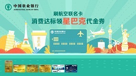 刷农业银行航空联名卡，消费达标领星巴克代金券