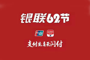 上海银行信用卡银联62节，云闪付消费享百倍积分奖励