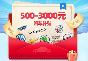 上海银行信用卡分期购车红包限时领，500-3000元购车补贴