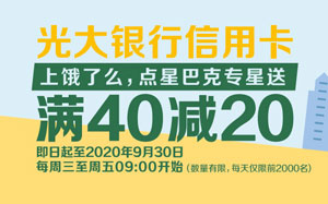 光大银行信用卡上饿了么，点星巴克专星送满40减20元