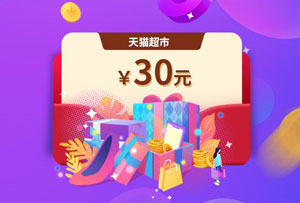 光大银行信用卡10元购30元天猫超市权益
