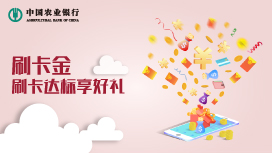 农业银行信用卡短信邀约用户，刷卡达标享好礼