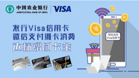 农行银行指定Visa信用卡微信支付，获赠30元刷卡金