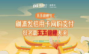 五五锦鲤节：刷浦发信用卡网购支付，排名赢五五锦鲤大奖