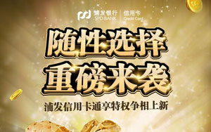 浦发信用卡通享特权重磅来袭，QQ音乐包、腾讯视频等好礼