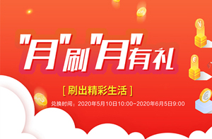 建设银行信用卡&ldquo;月&rdquo;刷&ldquo;月&rdquo;有礼，消费满额积分兑好礼