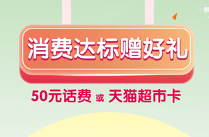 建设银行信用卡消费达标赠好礼，50元话费或天猫超市卡