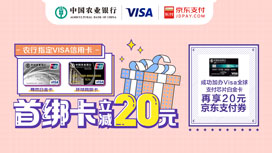 农业银行Visa信用卡首绑京东支付，首单立减20元