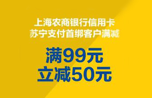 上海农商银行信用卡首绑苏宁支付，满99立减50元