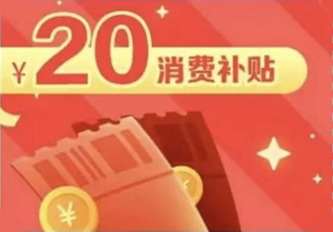 【深圳】微信钱包绑定建行信用卡，支付1分钱可领20元消费补贴