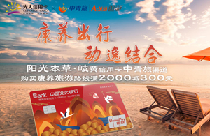 光大银行阳光本草岐黄信用卡&ldquo;四时游&rdquo;，中青旅满2000减300元