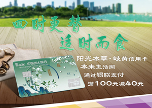 光大银行阳光本草岐黄信用卡&ldquo;四时食&rdquo;，本来生活满100元减40元