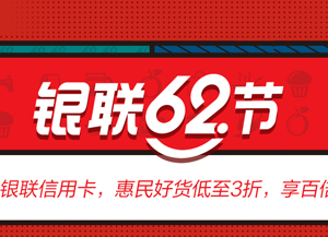 民生银联信用卡62节，惠民好货低至3折，享百倍积分