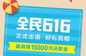 民生银行信用卡全民616，最高领15000元还款金