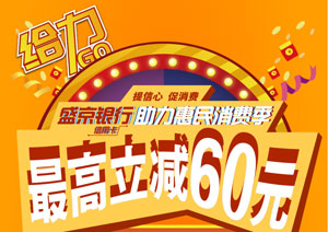 盛京银行信用卡助力惠民消费季，最高立减60元