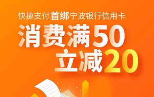 宁波银行信用卡首绑支付宝送20元红包