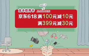 狂欢京东618，建设银行信用卡多重优惠加持！