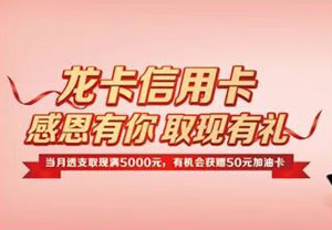 建设银行信用卡取现&ldquo;油&rdquo;礼，50元加油卡等你拿！