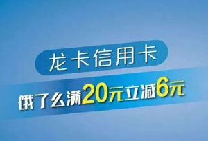 建行龙卡信用卡饿了么满20元立减6元