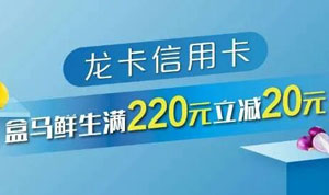 建行龙卡信用卡盒马鲜生满220元立减20元
