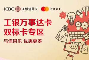 工商银行万事达双标卡分期购京东E卡、盒马鲜生、爱奇艺年卡等享优惠