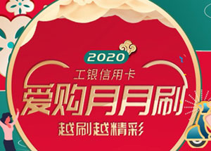 工商银行信用卡爱购月月刷，越刷越精彩（第三期）
