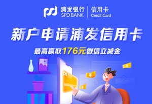 新户申请浦发银行信用卡，最高赢取176元微信立减金