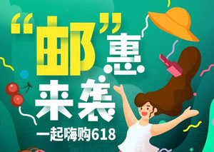 京东618&ldquo;邮&rdquo;惠来袭，邮储信用卡满60元立减6.18元，家电满减120元