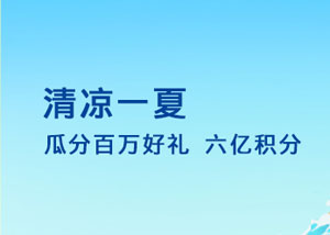 上海银行信用卡6月清凉一夏，瓜分百万好礼、6亿积分