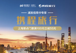 浦发信用卡专享，携程旅行上海景点门票满100元立减55元