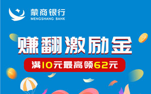 蒙商银行信用卡赚翻激励金，满10元最高领62元