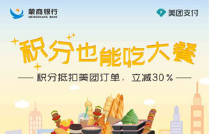 蒙商银行信用卡积分抵扣美团订单，最高可减30%