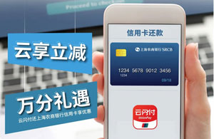 上海农商银行信用卡在云闪付APP还款，随机立减1-99元、更可获得1万积分