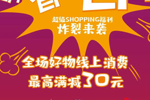 上海农商银行信用卡京东购物送福利，最高满减30元