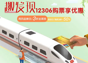 浙商银行信用卡12306周四3折坐高铁，平日随机立减高至50元！ 