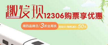 浙商银行信用卡12306周四3折坐高铁，平日随机立减高至50元！ 