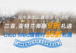 民生美国运通信用卡三亚.亚特兰蒂斯前台现付价9折礼遇