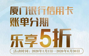 厦门银行信用卡账单分期乐享5折